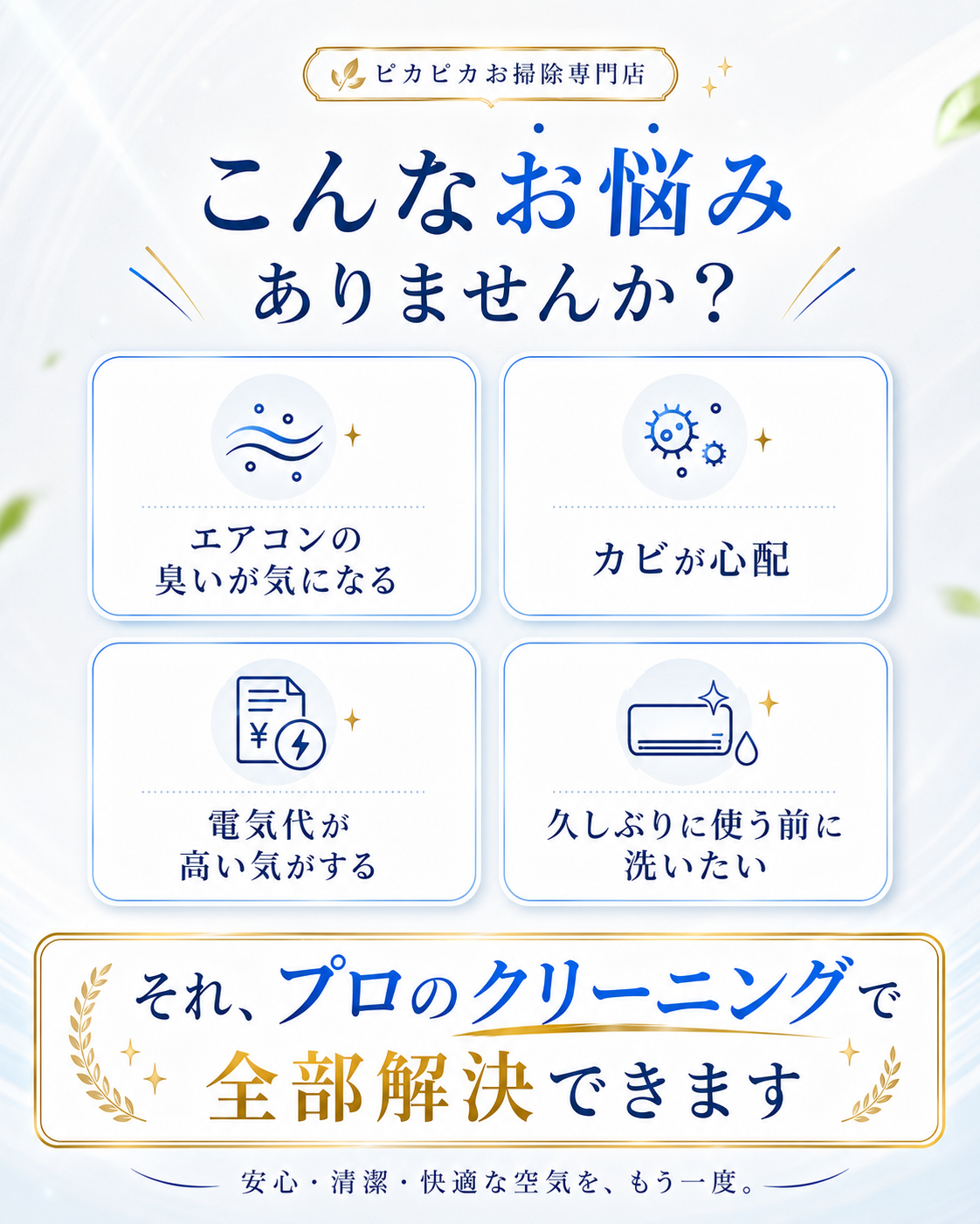 こんなお悩みありませんか。プロのクリーニングで全部解決できます