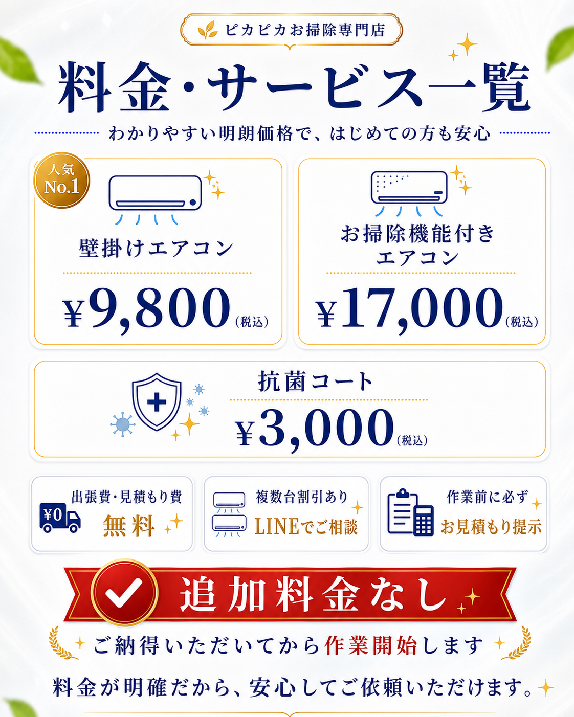 天草のエアコンクリーニング料金・サービス一覧。壁掛けエアコン9800円、お掃除機能付きエアコン17000円、抗菌コート3000円（税込）、出張費・見積もり無料