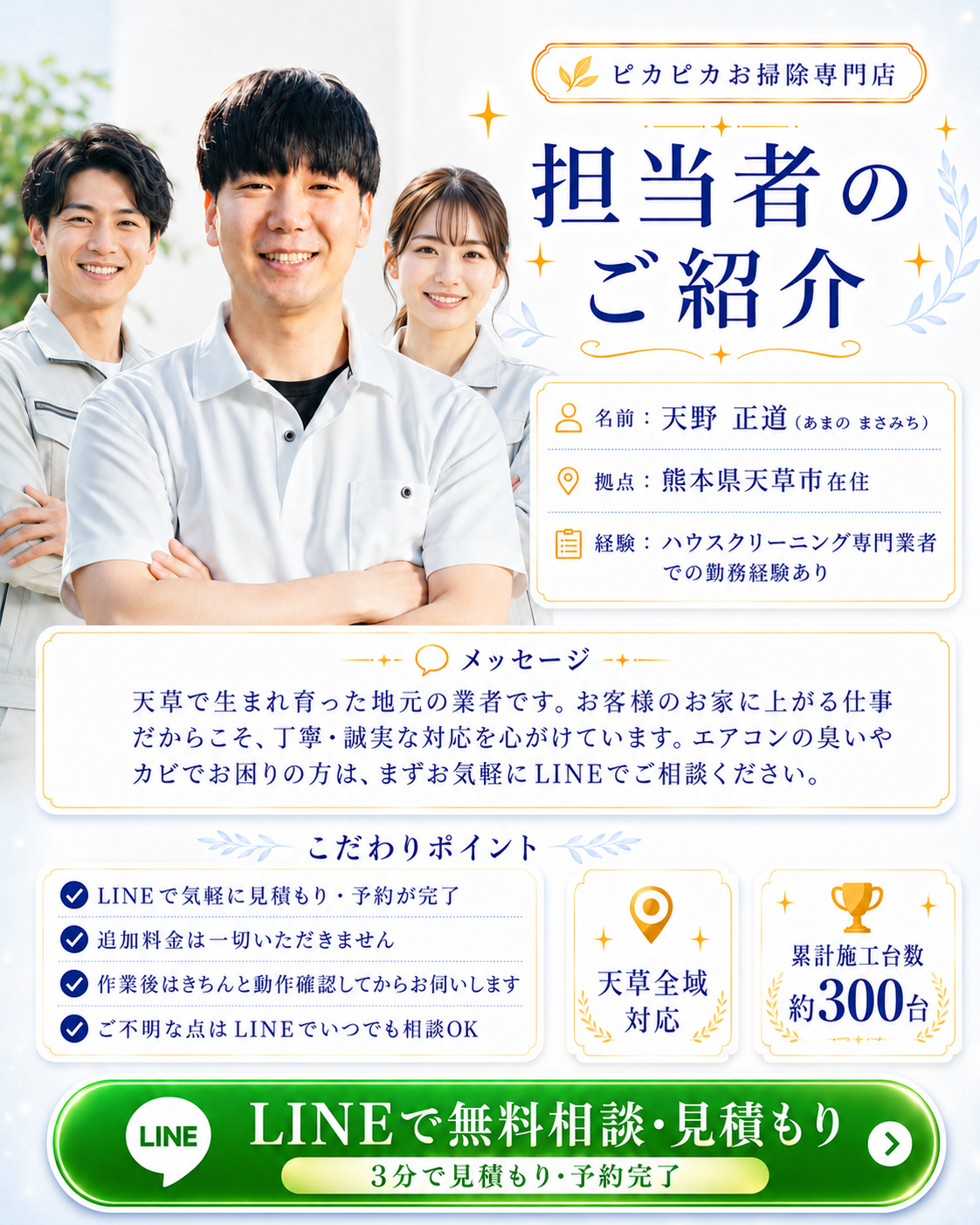 エアコンクリーニング担当者の天野正道。熊本県天草市在住、ハウスクリーニング専門業者での勤務経験あり