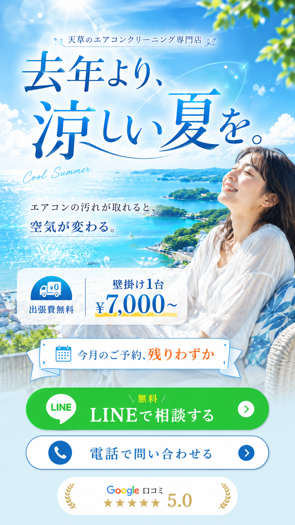 去年より、涼しい夏を。エアコンクリーニング案内