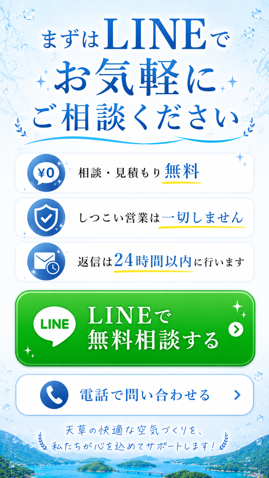 まずはLINEでお気軽にご相談ください