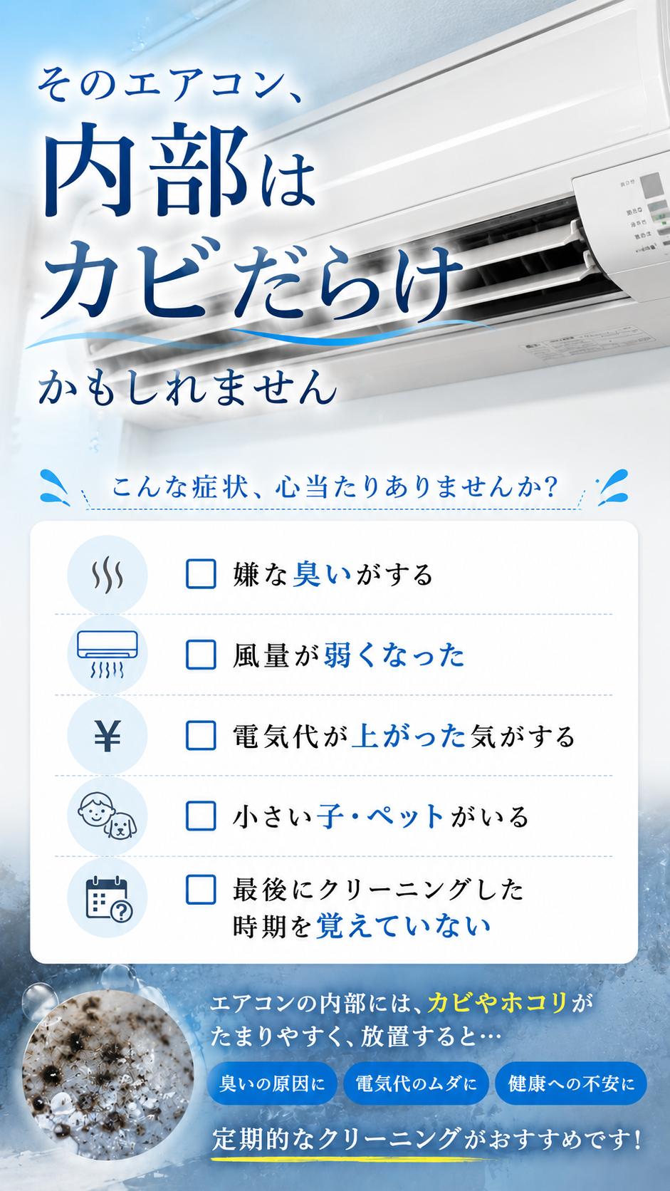 エアコン内部はカビだらけかもしれません