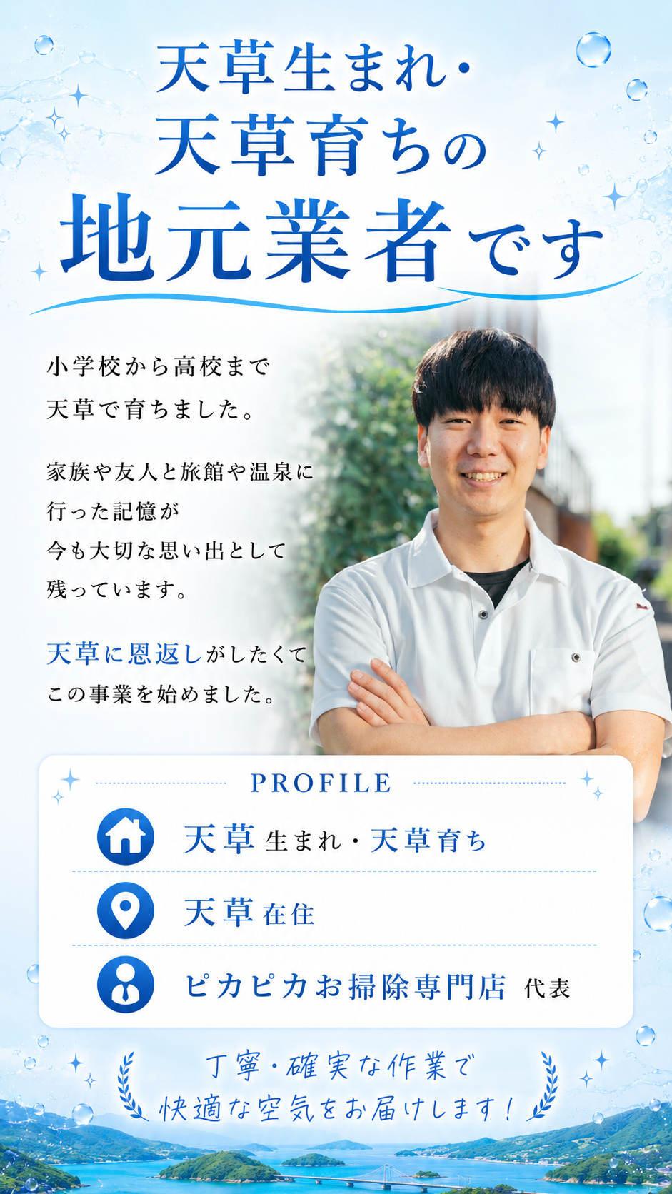 天草生まれ天草育ちの地元業者です