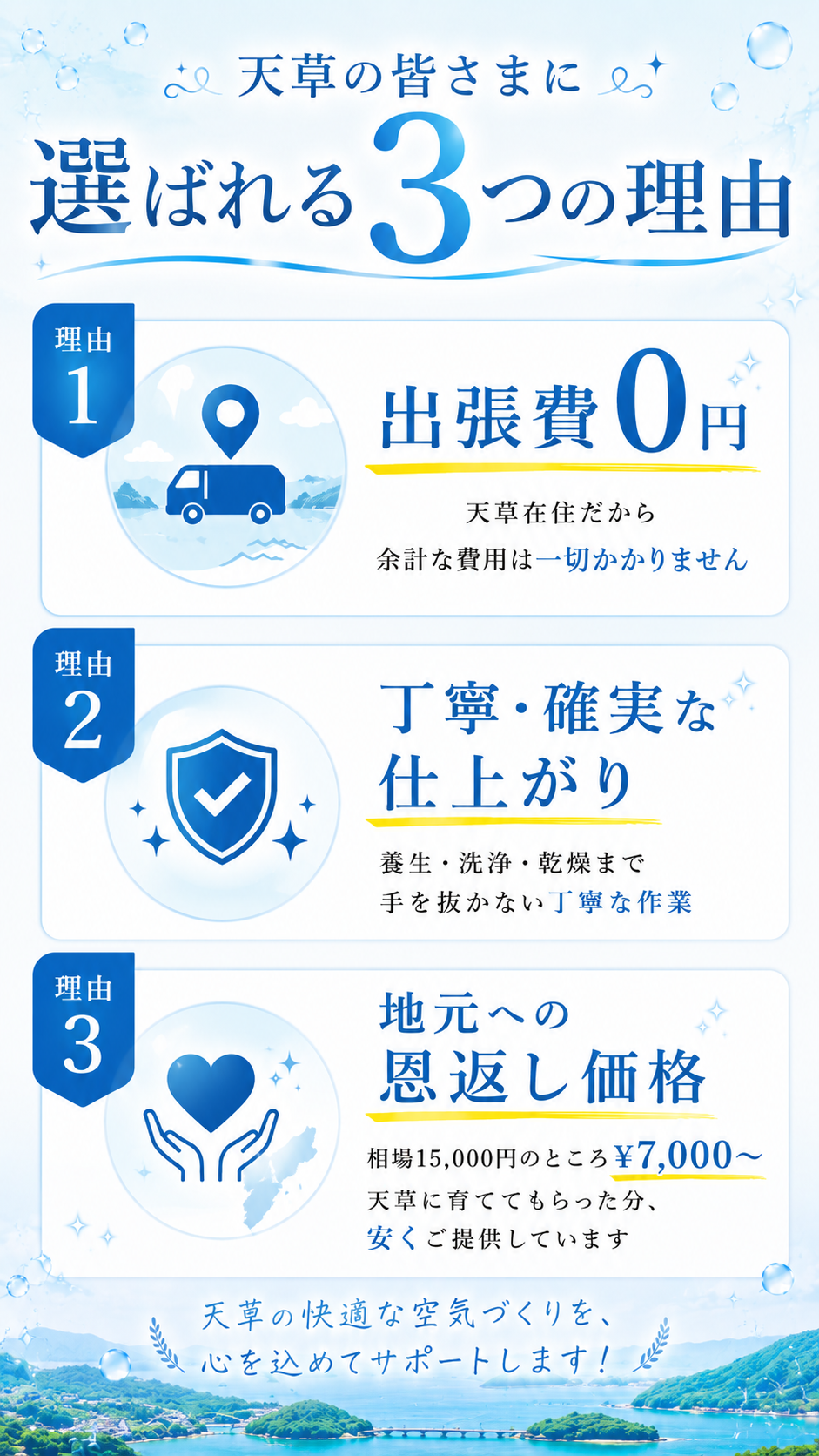 天草の皆さまに選ばれる3つの理由